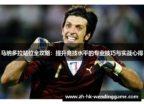 马纳多拉站位全攻略：提升竞技水平的专业技巧与实战心得