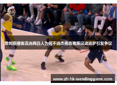 詹姆斯播客连选两白人为何不选杰弗森弗莱汉迪追梦引发争议