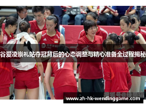 谷爱凌崇礼站夺冠背后的心态调整与精心准备全过程揭秘