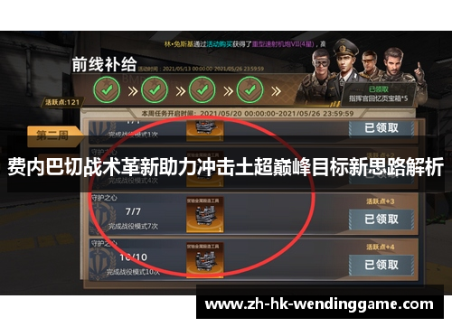 费内巴切战术革新助力冲击土超巅峰目标新思路解析