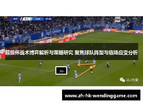 超级杯战术博弈解析与策略研究 聚焦球队阵型与临场应变分析