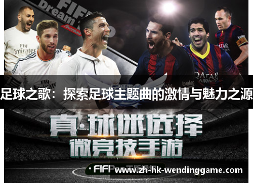 足球之歌：探索足球主题曲的激情与魅力之源
