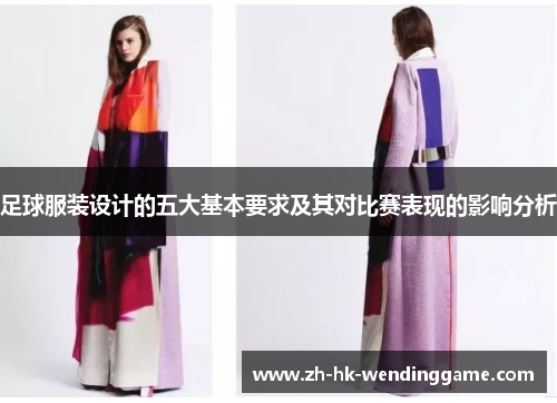 足球服装设计的五大基本要求及其对比赛表现的影响分析