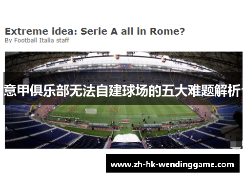 意甲俱乐部无法自建球场的五大难题解析