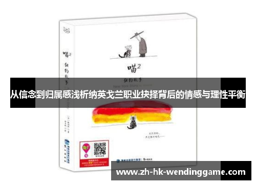 从信念到归属感浅析纳英戈兰职业抉择背后的情感与理性平衡