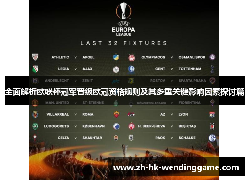 全面解析欧联杯冠军晋级欧冠资格规则及其多重关键影响因素探讨篇