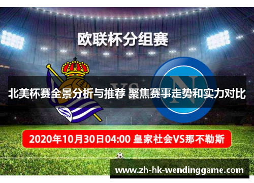 北美杯赛全景分析与推荐 聚焦赛事走势和实力对比