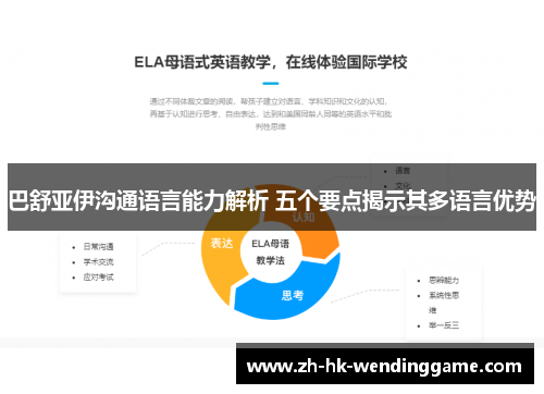 巴舒亚伊沟通语言能力解析 五个要点揭示其多语言优势