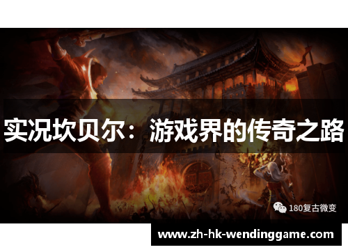 实况坎贝尔：游戏界的传奇之路