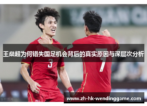 王燊超为何错失国足机会背后的真实原因与深层次分析
