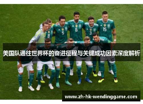 美国队通往世界杯的奋进征程与关键成功因素深度解析