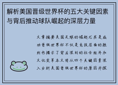 解析美国晋级世界杯的五大关键因素与背后推动球队崛起的深层力量