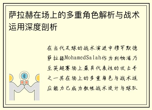 萨拉赫在场上的多重角色解析与战术运用深度剖析