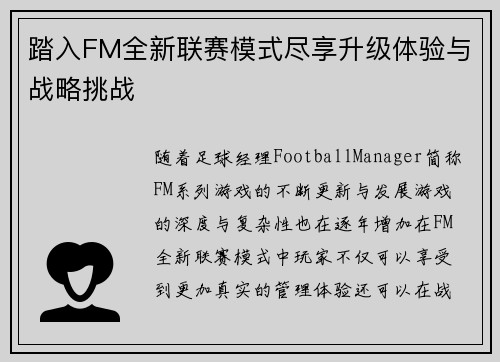 踏入FM全新联赛模式尽享升级体验与战略挑战