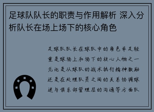 足球队队长的职责与作用解析 深入分析队长在场上场下的核心角色